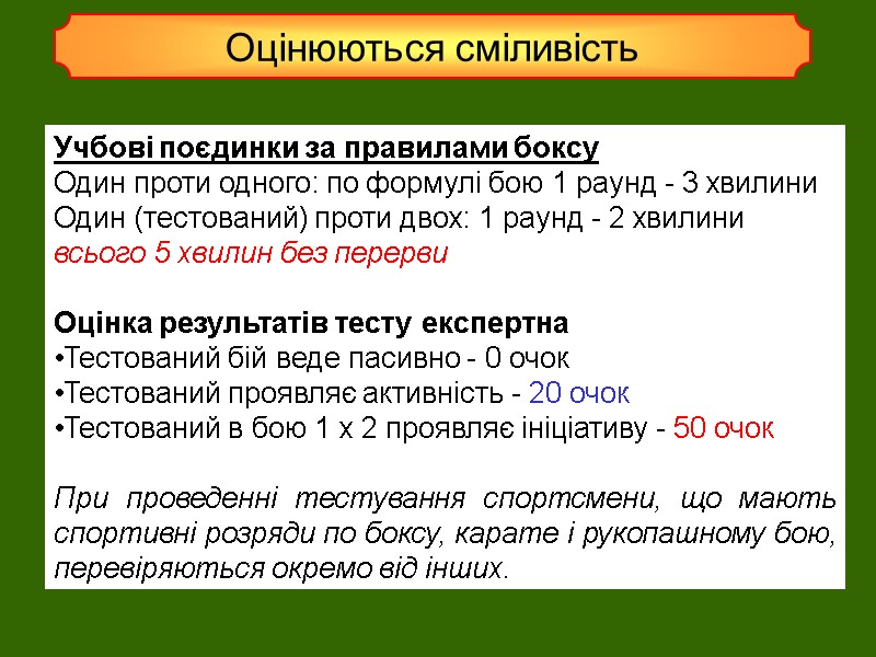 Оцінюються сміливість Учбові поєдинки за правилами боксу Один проти одного: по формулі бою 1